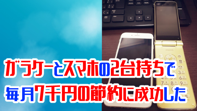 ガラケーとスマホの2台持ちで毎月7千円の節約に成功した話 ぐうたららいふ