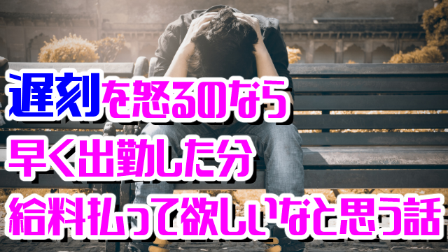 遅刻を怒るのなら早く出勤したぶんは給料払って欲しいなと思う話 ぐうたららいふ