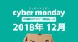 【2018年】Amazon Cyber Monday（サイバーマンデー）でお得に買い物する方法まとめ！