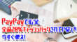 PayPay(ペイペイ)で払うと全品20%キャッシュバックされてやばい！今すぐ使え！