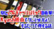 常に2%キャッシュバックの衝撃！Kyash経由でクレジット払いするだけで得する話