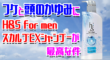 フケと頭のかゆみから解放された！H&S for menスカルプEXシャンプーが最高な件