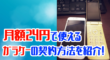 月額24円で使えるガラケーを紹介！MNPで最安を選ぶならコレ一択！