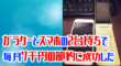 ガラケーとスマホの2台持ちで毎月7千円の節約に成功した話